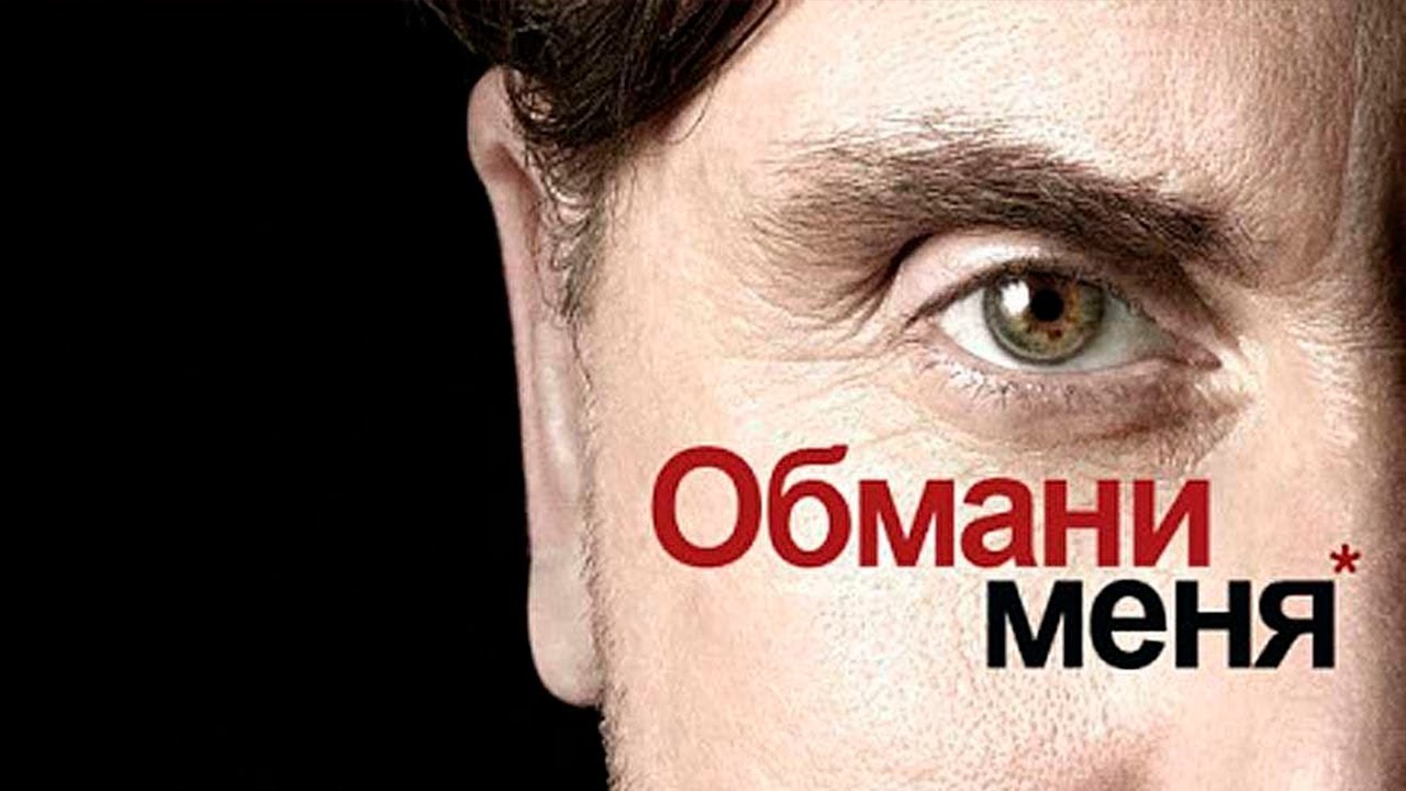 Анализ лжи и методики её распознавания в сериале «Обмани меня»